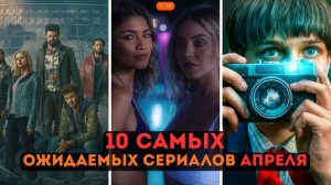 ФИНАЛ «ПАЦАНОВ» И ВОЗВРАЩЕНИЕ «ЭЙФОРИИ»: 12 главных сериалов апреля, которые нельзя пропустить!