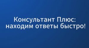 СПС Консультант Плюс: Для специалиста по кадрам. Положение о премировании