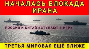 Началась морская блокада Ирана. Колобок из Одессы