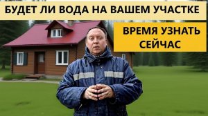 Вода на земельном участке