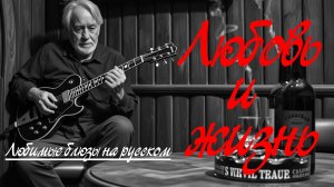 Любовь и жизнь