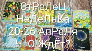 #СТРЕЛЕЦ ТАРО НЕДЕЛЬКА 20-26 АПРЕЛЯ 💖#ГаданиеНаБудущее #ТароПрогноз #ТароГадание #ТароНеделя