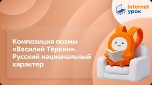 Литература 8 класс. Композиция поэмы «Василий Тёркин». Русский национальный характер