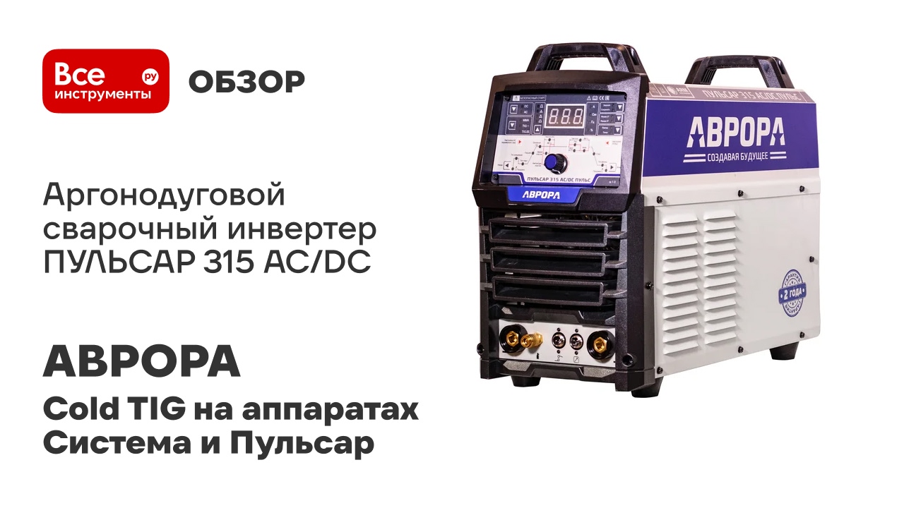Аргонодуговой сварочный инвертер АВРОРА ПУЛЬСАР 315 AC/DC ПУЛЬС аппарат для аргонодуговой сварки 384