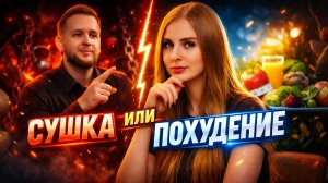 ПОЧЕМУ ВСЕ ГОВОРЯТ ПРО СУШКУ, А ХОТЯТ ПРОСТО ПОХУДЕТЬ