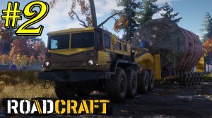 "ЗАРАБАТЫВАЮ НА ЗАВЕСЕ №2" ROADCRAFT