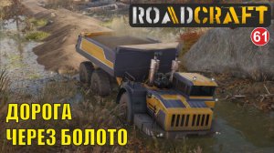 Roadcraft - Дорога через болото