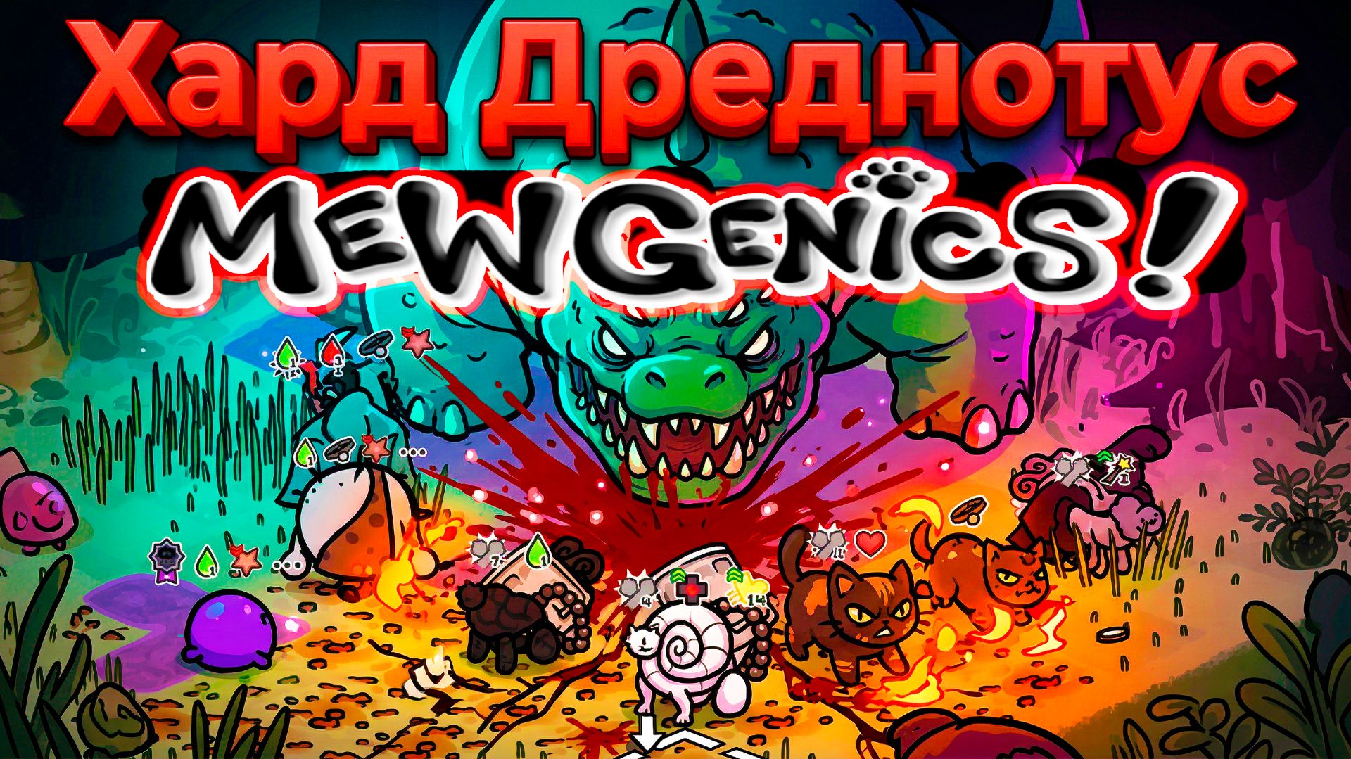 ХАРД БОСС ДРЕДНОТУС: ФИНАЛ ЮРСКОГО ПЕРИОДА НА СЛОЖНОЙ СЛОЖНОСТИ (Mewgenics, Акт 3, The Jurassic)