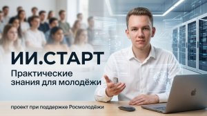 Видео-визитка. Образовательный интенсив: "ИИ.Старт". Участник Сакмаров Л.В.