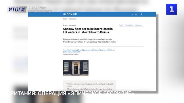 Британия- операция «Эпическое бессилие»