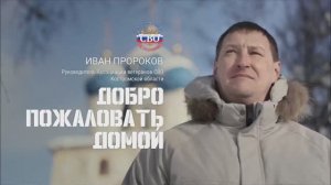 Иван Пророков, руководитель Ассоциации ветеранов СВО в Костромской области