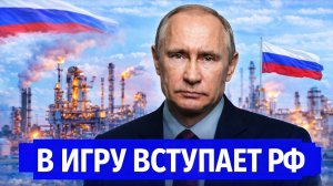 Все меняется: Чёткий сигнал.. Отобрали на сотни миллионов долларов  последние новости Россия, Иран