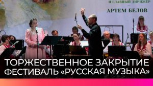 В Великом Новгороде завершился 56-й фестиваль искусств «Русская музыка»