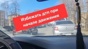 Избежать ДТП при начале движения начинающих