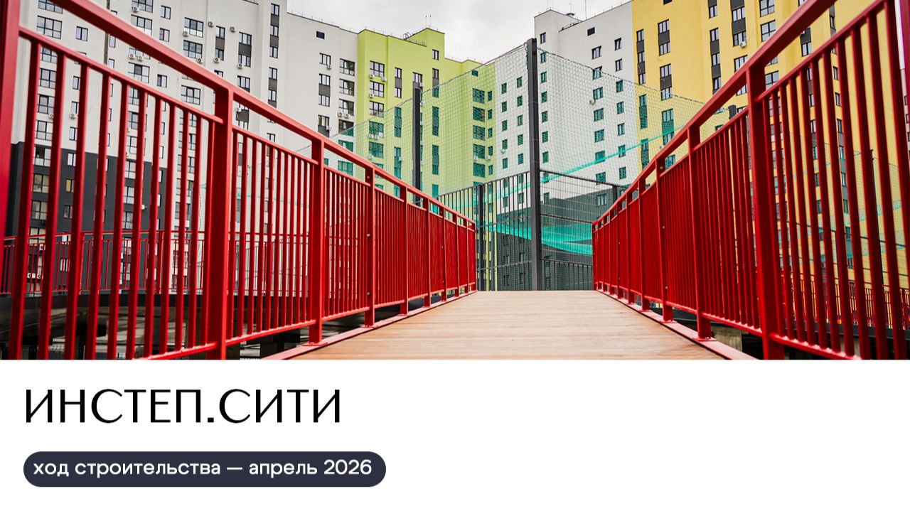 Ход строительства апрель 2026 | ИНСТЕП.СИТИ