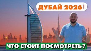 Дубай 2026! Что стоит здесь посмотреть.