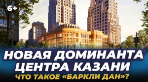 Где построят последнюю разрешенную высотку в центре Казани? И что такое «Баркли Дан»? Обзор!
