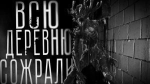 Всю деревню сожрали. Страшные истории на ночь. Мистика. Страшилки на ночь.