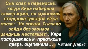 Истории из жизни. Слушать истории. Сын спал в переноске, когда Кира набирала номер мужа, но сухонька