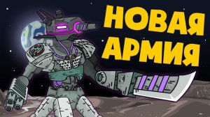 Новая Армия - Мультики про танки
