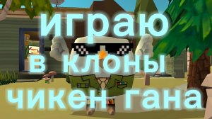 играю в клоны чикен Гана|чикен Ган|chicken gun|перезалив.