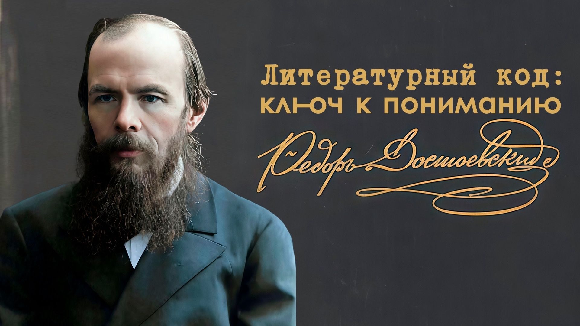 «Литературный код: ключ к пониманию» | Фёдор Достоевский