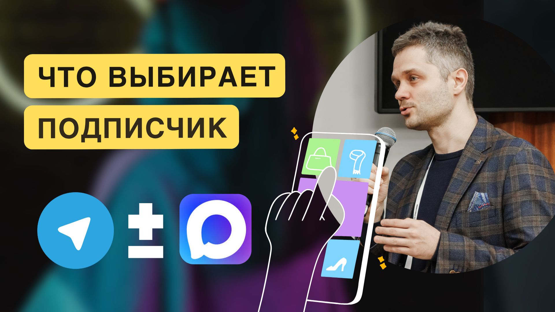 Как продвигаться одновременно в Telegram и MAX