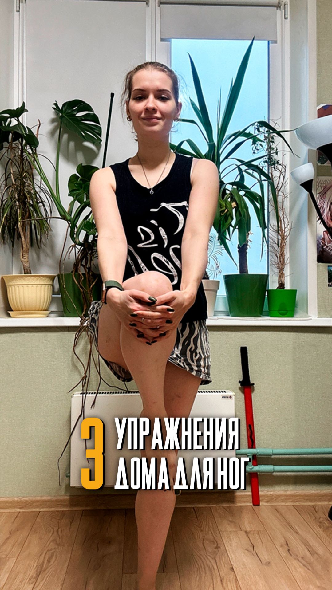 Качаем ноги