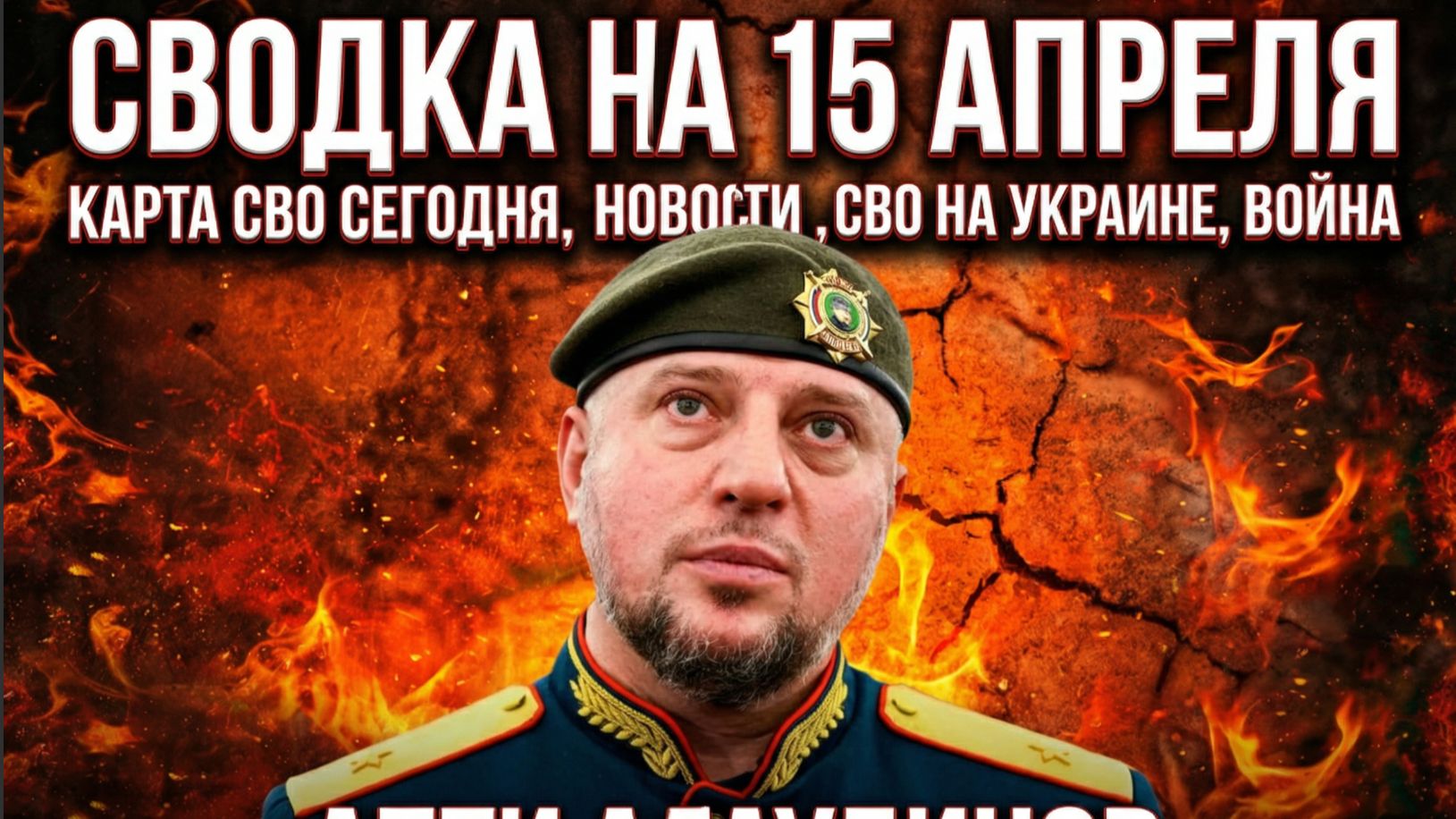 СВОДКА НА 15 АПРЕЛЯ, КАРТА СВО СЕГОДНЯ, НОВОСТИ , СВО НА УКРАИНЕ, ВОЙНА АПТИ АЛАУДИНОВ