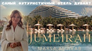Завершение трилогии: Чем удивляет новый отель Jumeirah Marsa Al Arab