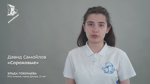 Эльда Гоконаева