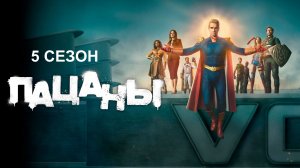 Обзор сериала "Пацаны" 5 сезон 2 серия