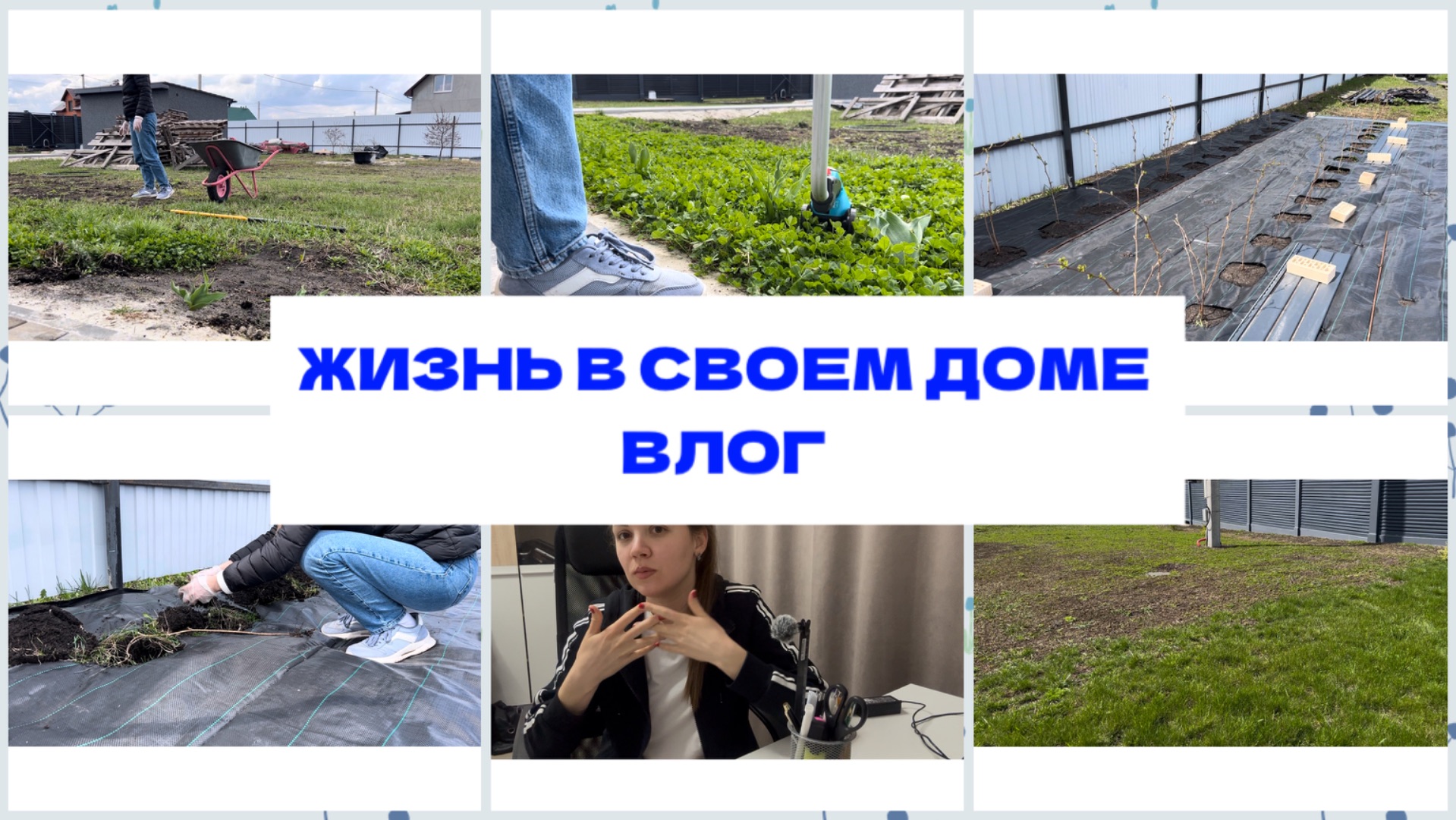 ЖИЗНЬ В СВОЕМ ДОМЕ || ЗАВЕЛИ ОГОРОД || ОДИН ДЕНЬ ИЗ ЖИЗНИ || ВЛОГ