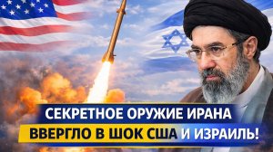 Секретное оружие Ирана ввергло в ШОК две крупнейшие державы - Персы унизили Штаты и Израиль?