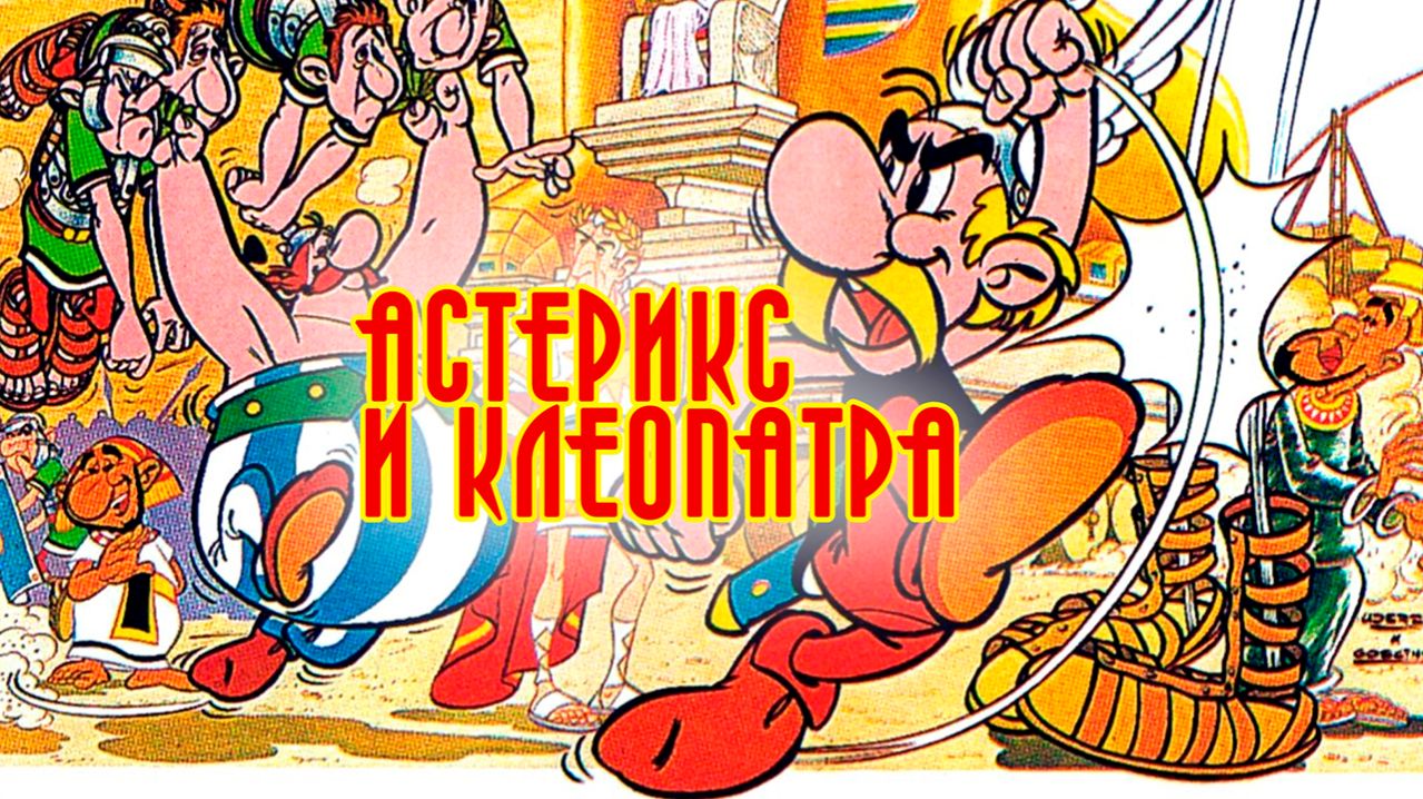 Астерикс и Клеопатра (1968) / Asterix And Cleopatra