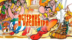 Астерикс и Клеопатра (1968) / Asterix and Cleopatra