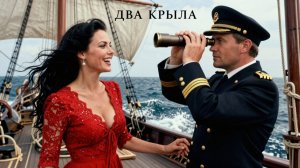 "ДВА КРЫЛА -англ.версия"💖💝💢