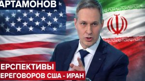 АРТАМОНОВ: Перспективы переговоров США - ИРАН