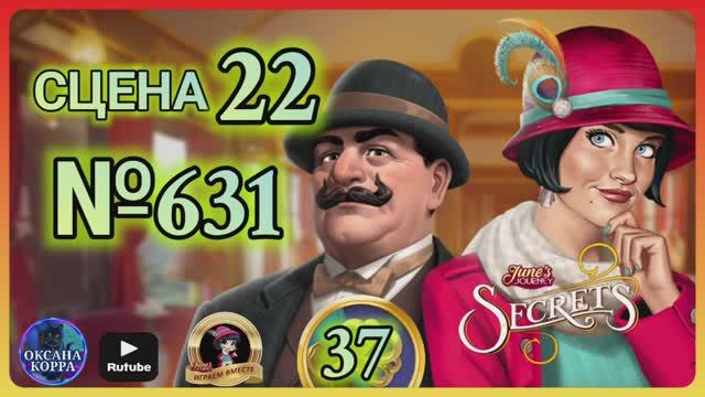 СЕКРЕТЫ 37.Сцена 22(631) June's journey.