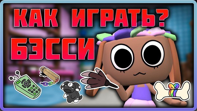 Как играть на Бэсси #dandysworld #roblox #роблокс #robloxgames #мирденди