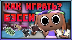 Как играть на Бэсси #dandysworld #roblox #роблокс #robloxgames #мирденди