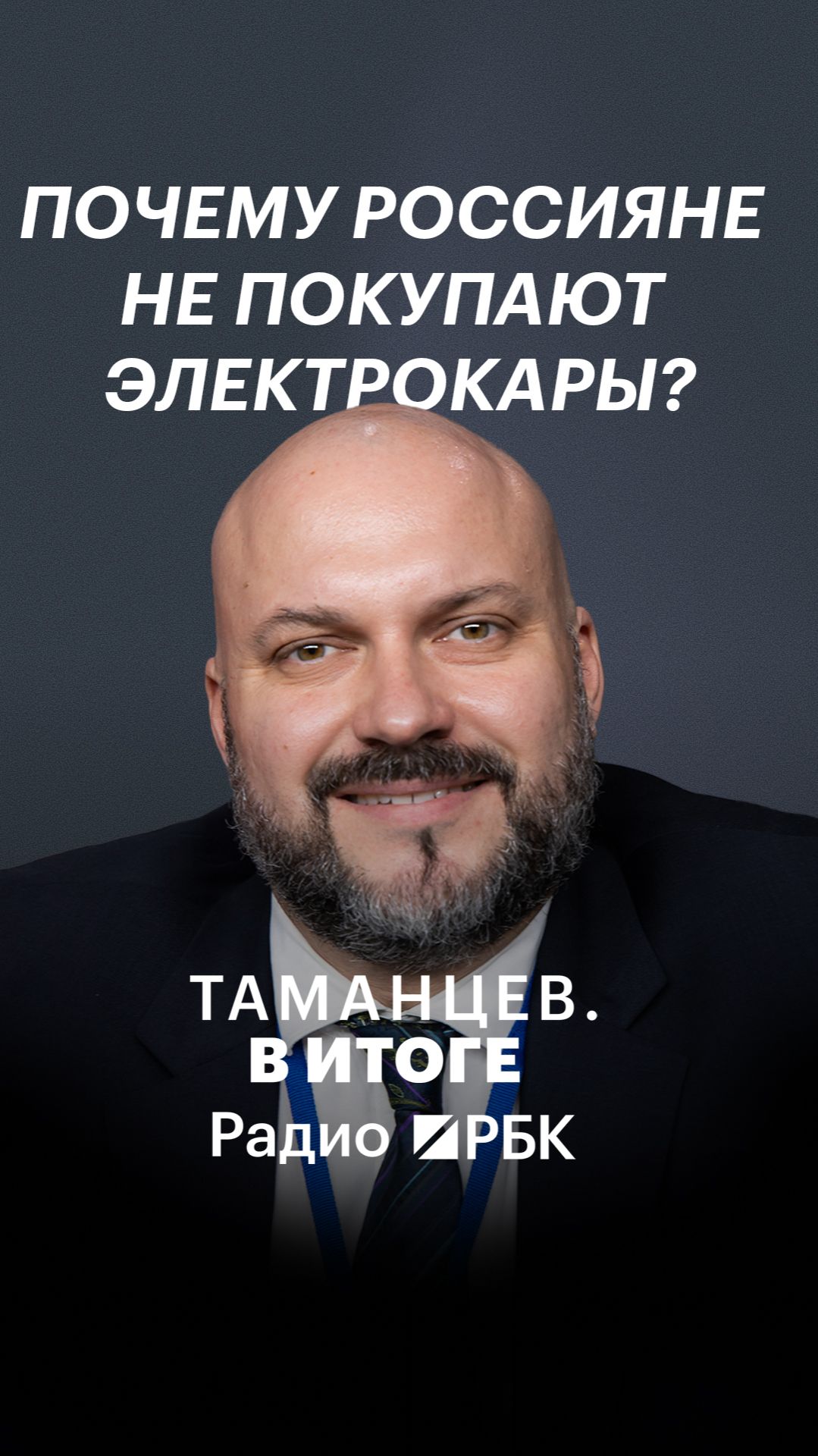 «Шапочки из фольги»: что мешает россиянам пересесть на электрокары?
