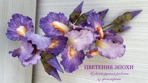 Ирисы из фоамирана