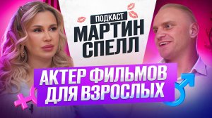 Мартин Спелл - порно-актер и примерный семьянин в гостях у Ольги Мур