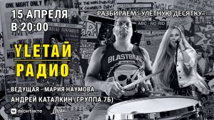 УлетайРадио | Улётная десятка - обратная связь. Двадцать первый выпуск! Гость - Андрей Каталкин (7Б)