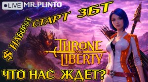 Throne and Liberty — ДАТА ЗБТ СНГ, наборы раннего доступа и гайды (TL 2026)