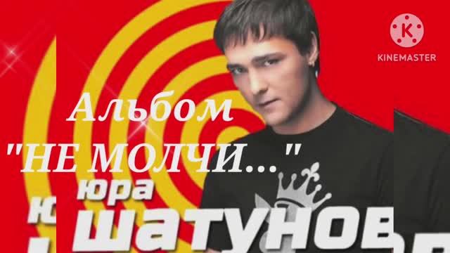 *** ЮРИЙ ШАТУНОВ *** Альбом "НЕ МОЛЧИ..." ***