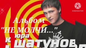 *** ЮРИЙ ШАТУНОВ *** Альбом "НЕ МОЛЧИ..." ***