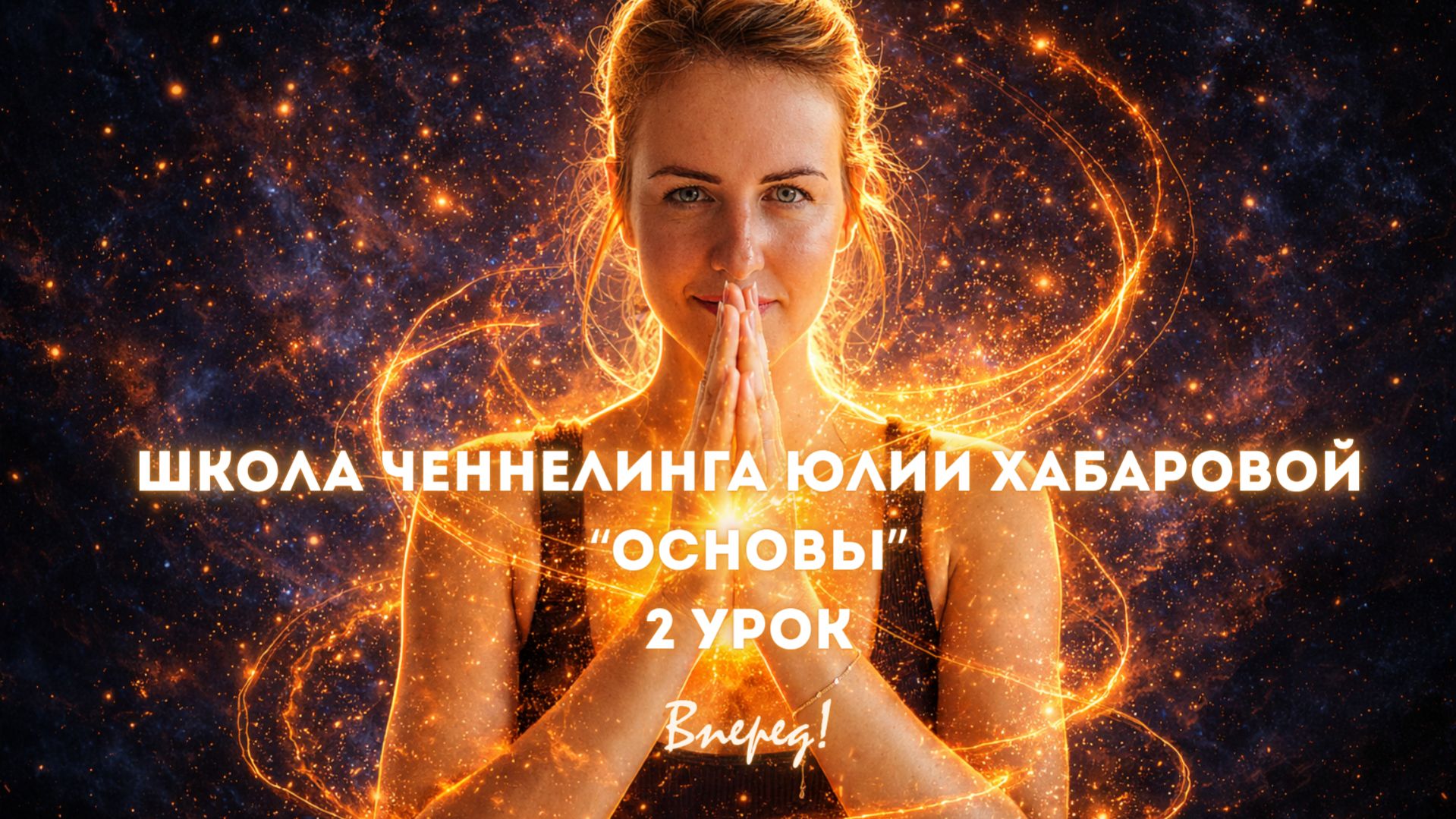 Как работает ченнелинг: правда, фантазия, страхи и первые результаты