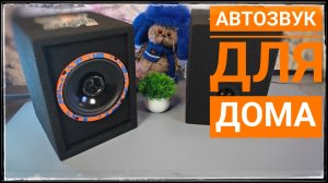Авто звук для дома! Новинка! DL Audio Gryphon Lite 165 Home Speakers